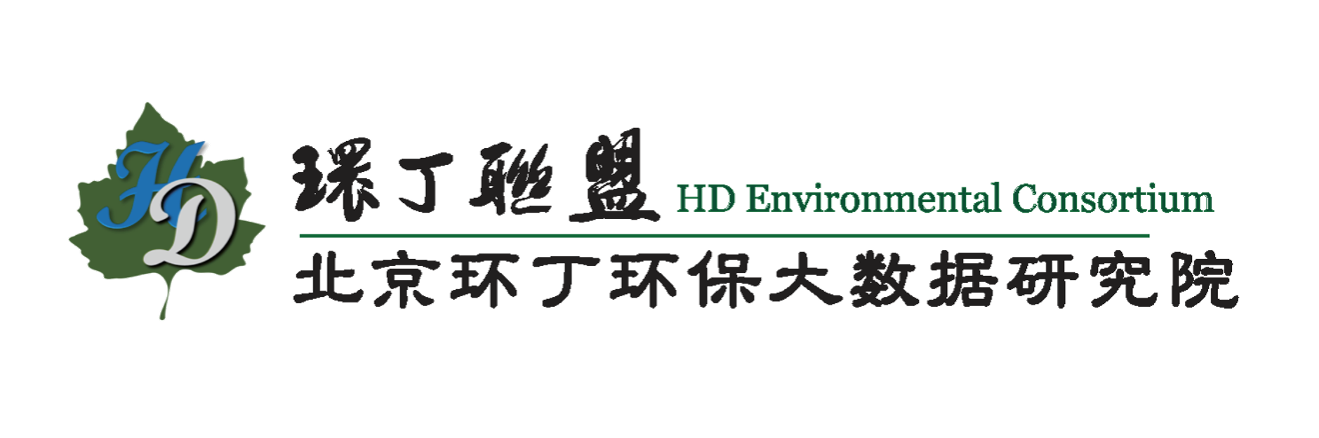 操爽片关于拟参与申报2020年度第二届发明创业成果奖“地下水污染风险监控与应急处置关键技术开发与应用”的公示